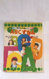 講談社の幼稚園百科 ABCずかん