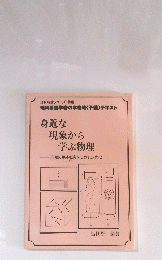身近な現象から学ぶ物理　自然の基本概念をつかむために
