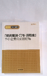 「役員報酬・賞与・退職金」　中小企業の支給相場　2019年版