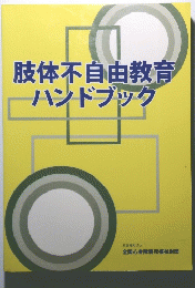肢体不自由教育ハンドブック