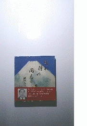 忘れ得ぬ同志　2