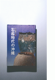 カラー百科シリーズ9　石器時代の沖縄