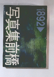 写真集前橋　1892年