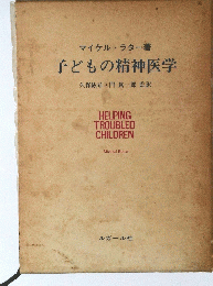 子どもの精神医学