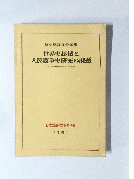世界史認識と人民闘争史研究の課題　1971年度歴史学研究会大会報告