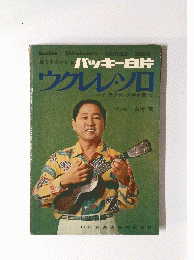 見てすぐひけるバッキー白片　ウクレレ・ソロ