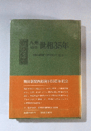 世相35年