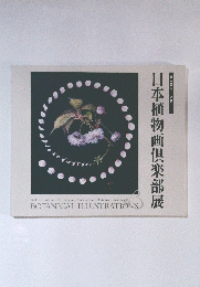 日本植物画倶楽部展