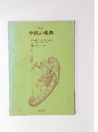 やさしい楽典