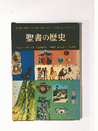 聖書の歴史