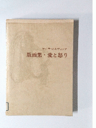 版画集 愛と怒り