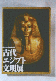 古代エジプト文明展