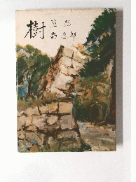 樹