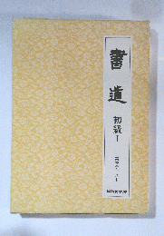 書道 初級Ⅰ