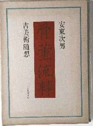 骨董流轉