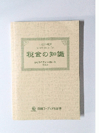 税金の知識