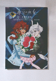 水星の魔女