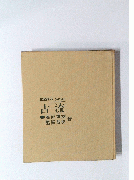 古流