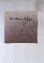 萩焼・赤間硯伝統工芸新作展