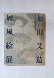 屏風絵展