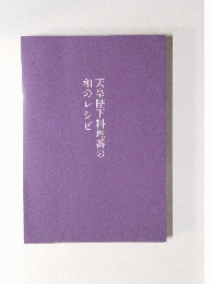 天皇陛下料理番の和のレシピ