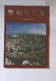 聖地写真集