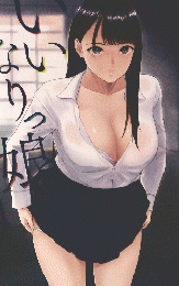 いないっ娘