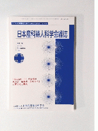 日本産科婦人科学会雑誌