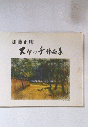 スケッチ作品集