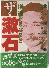 漱石　増補 The Soseki