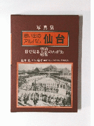 思い出のアルバム仙台