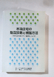 木造住宅の 耐震診断と補強方法