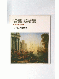 岩波美術館　歴史館 第10室