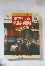 車で行ける名湯・秘湯