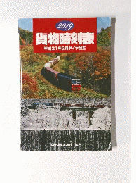 貨物時刻表 2019年