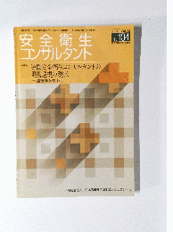 安全衛生コンサルタント　2012年号　No.104