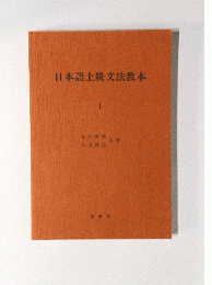 日本語上級文法教本　I