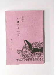 小倉百人一首