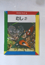 むし2