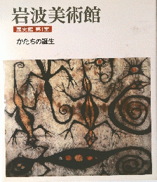 岩波美術館 歴史館第一室　かたちの誕生