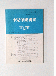 小児保健研究　2010年号　No.2