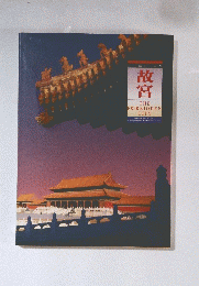 故宮