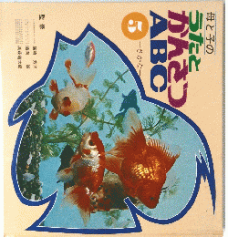母と子のうたとかんさABC　５