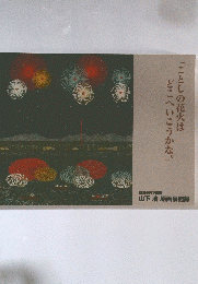 「ことしの花火は どこへいこうかな。」
