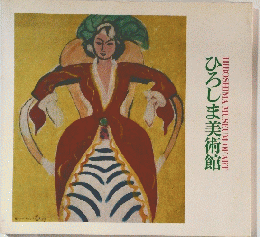 ひろしま美術館　HIROSHIMA MUSEUM OF ART