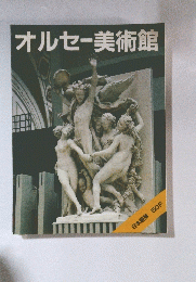 オルセー美術館