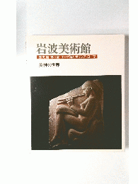 岩波美術館歴史館第3室エーゲ海とギリシア・ローマ　美神の世界