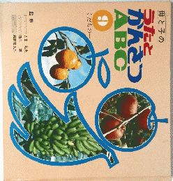 母と子のうたとかんさつABC　9　くだもの