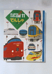 はじめてのえほん11　でんしゃ