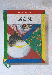 なぜなにブック3　さかな